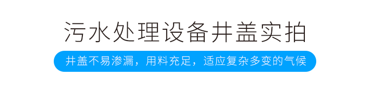 污水處理設(shè)備井蓋